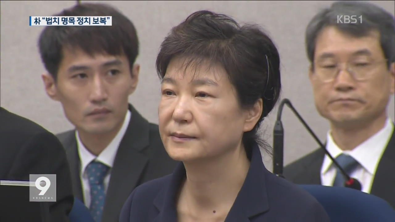 법정서 처음 입 연 박근혜…“정치 보복, 재판 의미 없다”