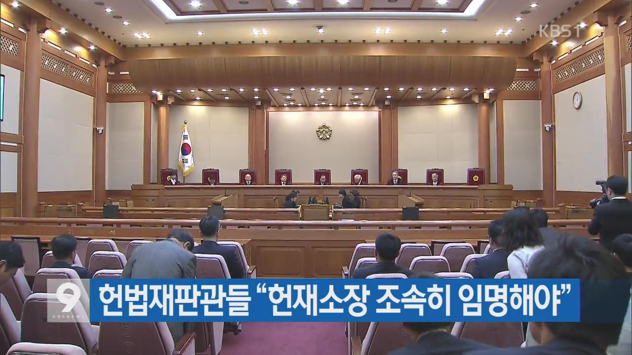 헌법재판관들 “헌재소장 조속히 임명해야”
