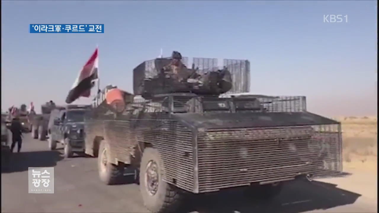 이라크군, 키르쿠크 진격…쿠르드와 교전