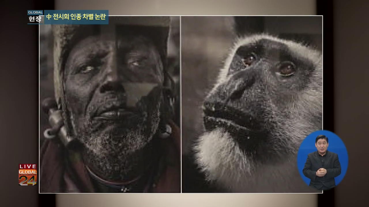 [글로벌24 현장] 中 아프리카인·동물 비교 전시 ‘인종 차별’ 논란