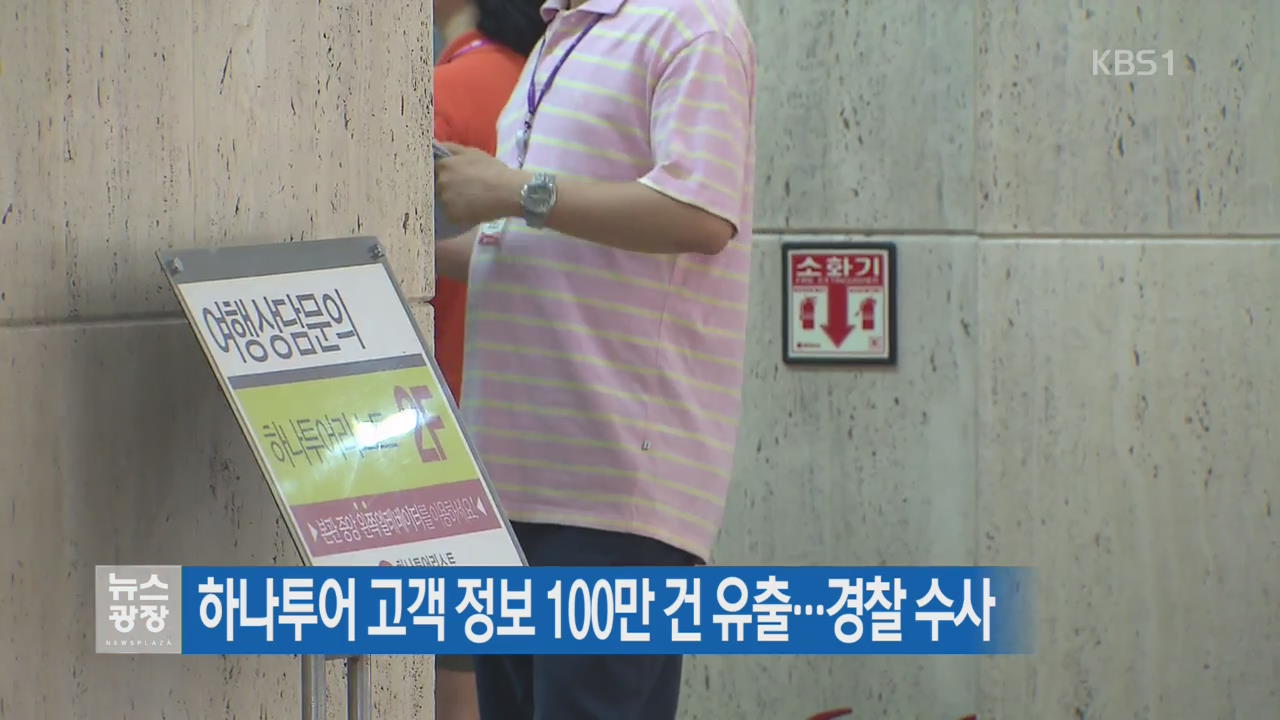 하나투어 고객 정보 100만 건 유출…경찰 수사