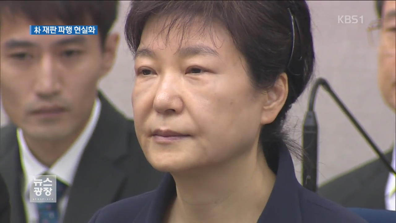 朴 재판 파행 현실화…공전 불가피