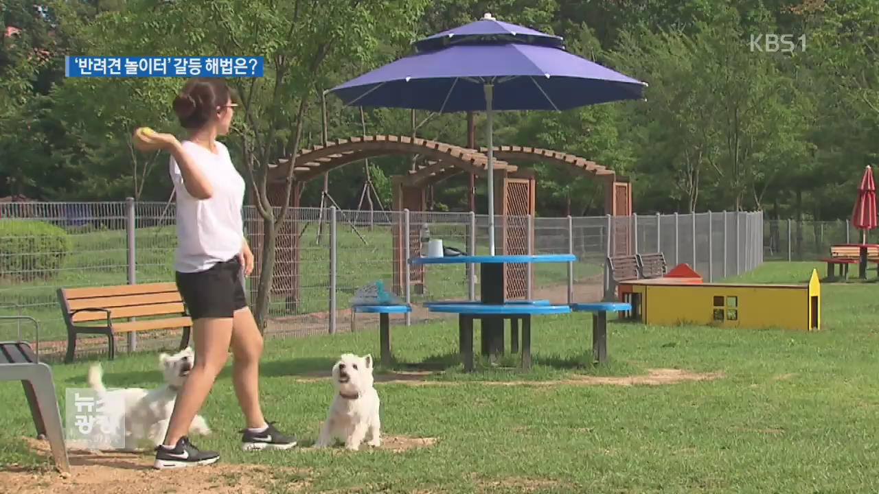 ‘반려견 놀이터’ 속속 개장…갈등 해법은?