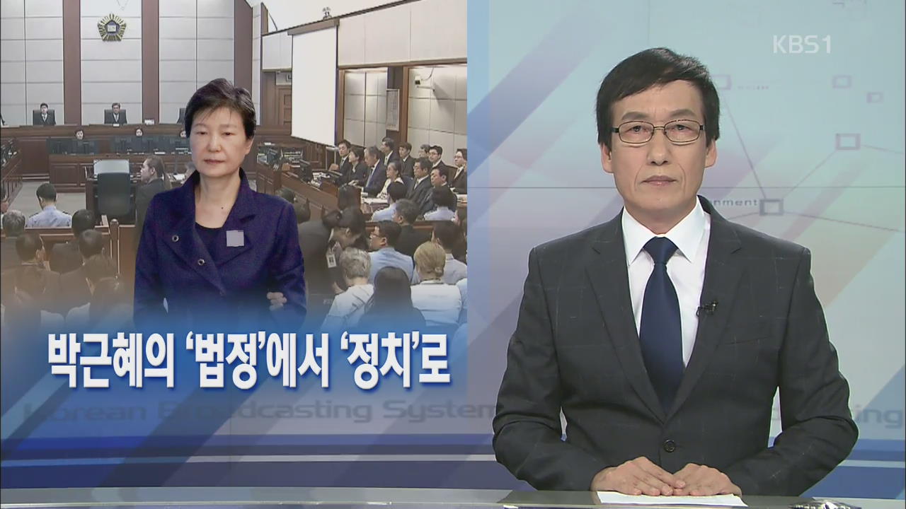 [뉴스해설] 박근혜의 ‘법정’에서 ‘정치’로