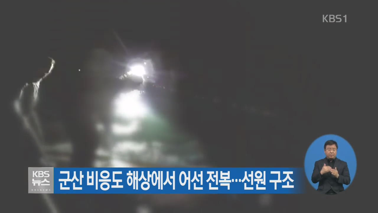 군산 비응도 해상에서 어선 전복…선원 구조