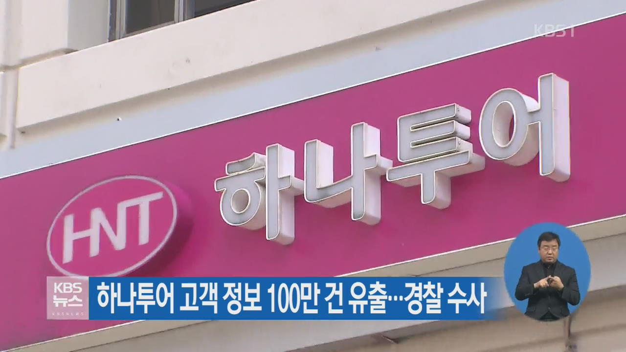 하나투어 고객 정보 100만 건 유출…경찰 수사