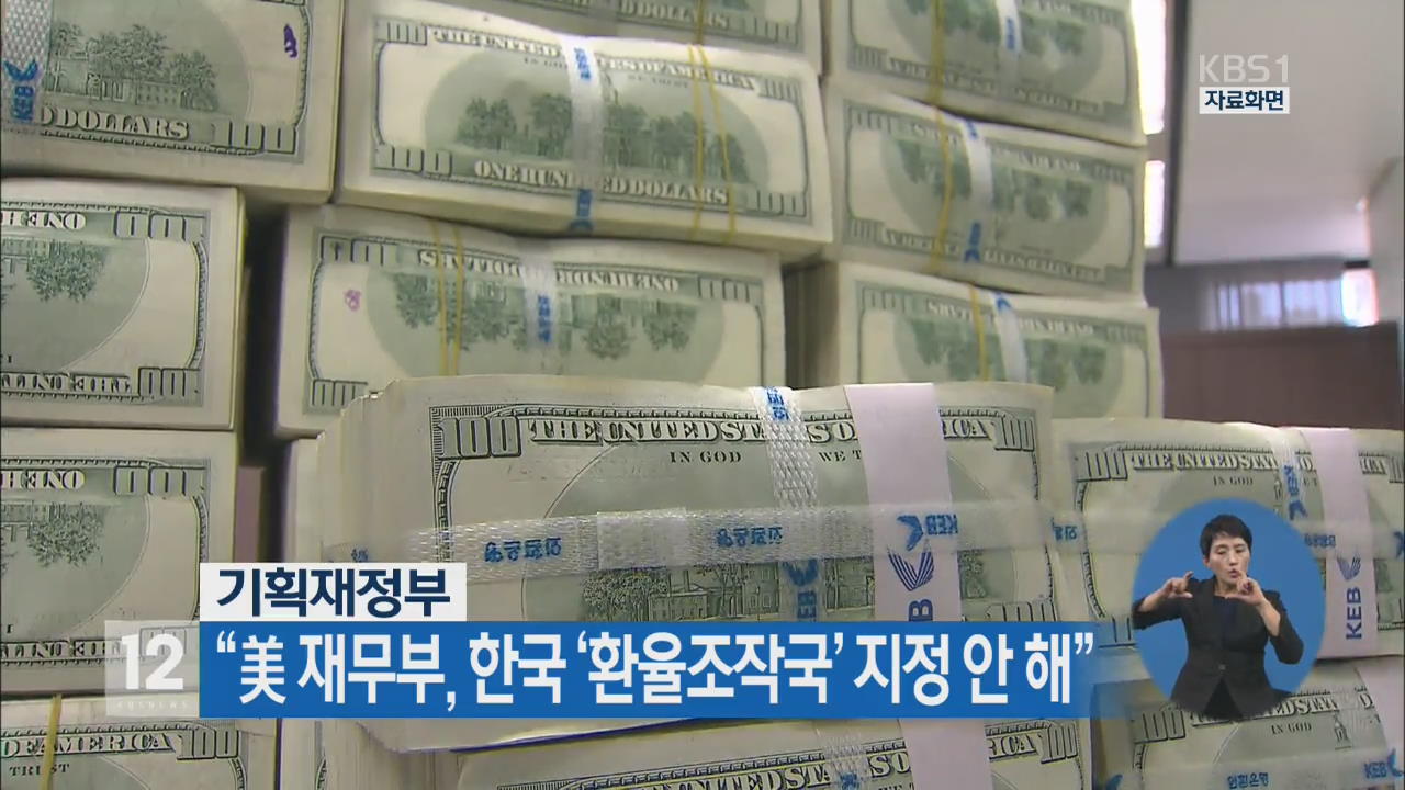 “美 재무부, 한국 ‘환율조작국’ 지정 안 해”