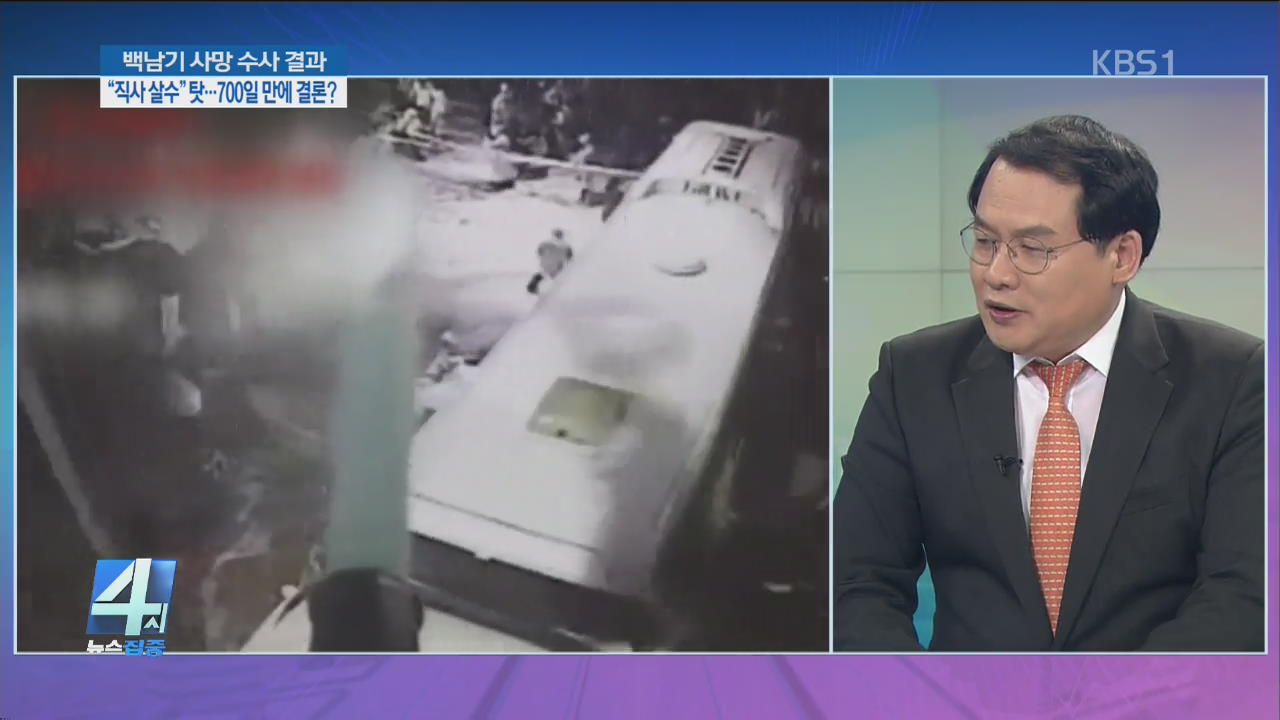 백남기 ‘직사 살수’로 사망…뒤늦은 결론, 왜?
