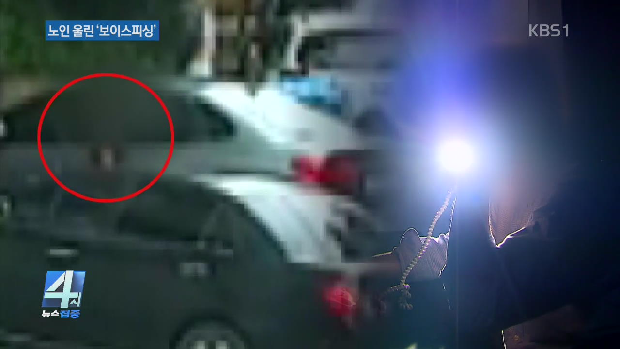 집 밖으로 유인 후 ‘슬쩍’…보이스피싱 적발