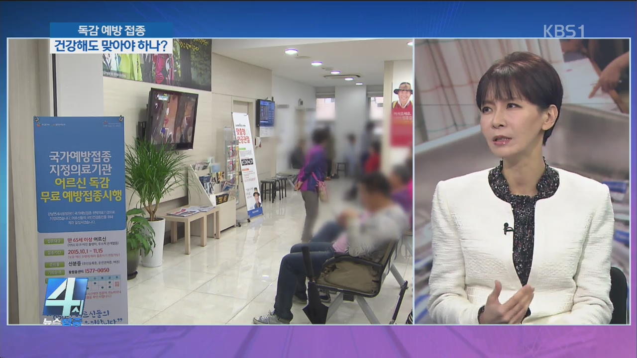 독감 무료 접종 시작…예방 효과는?