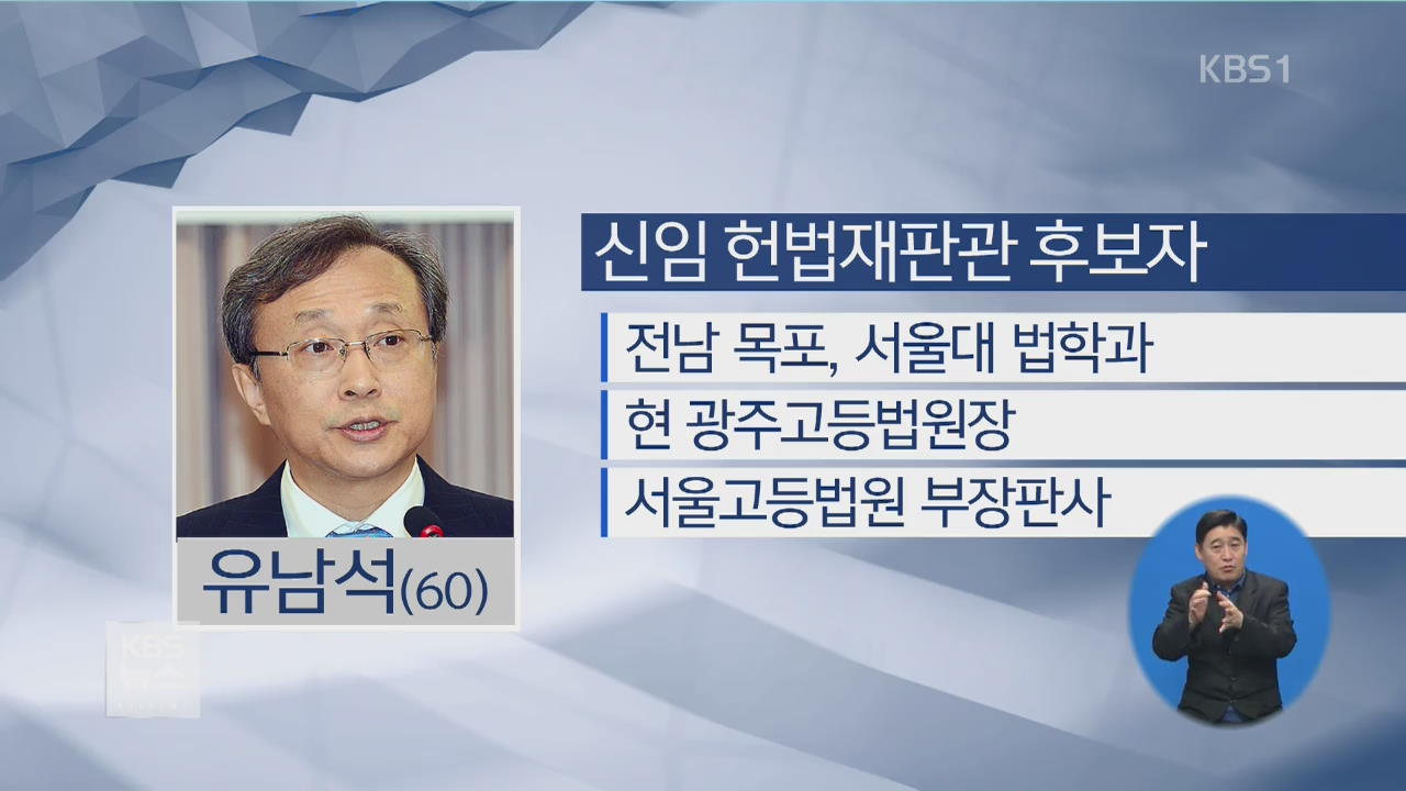 文 대통령, 새 헌법재판관 후보에 유남석 광주고법원장 지명