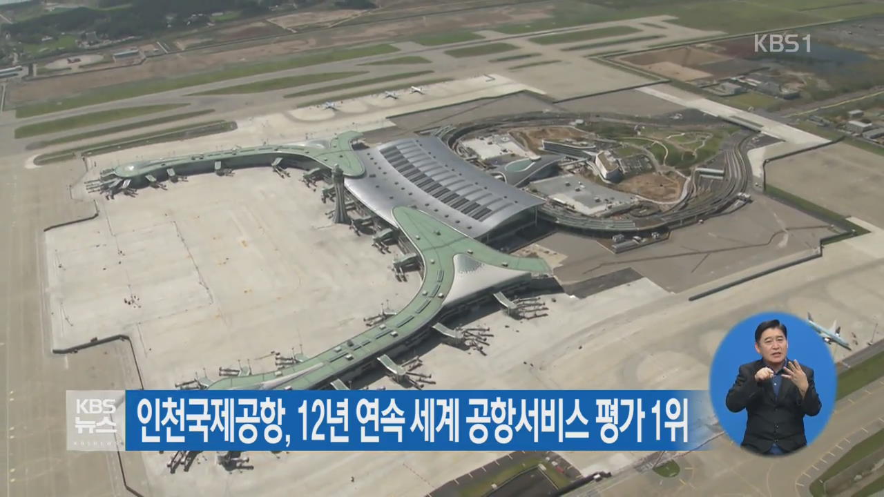 인천국제공항, 12년 연속 세계 공항서비스 평가 1위