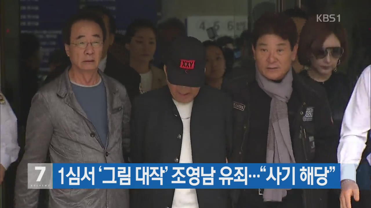 1심서 ‘그림 대작’ 조영남 유죄…“사기 해당”