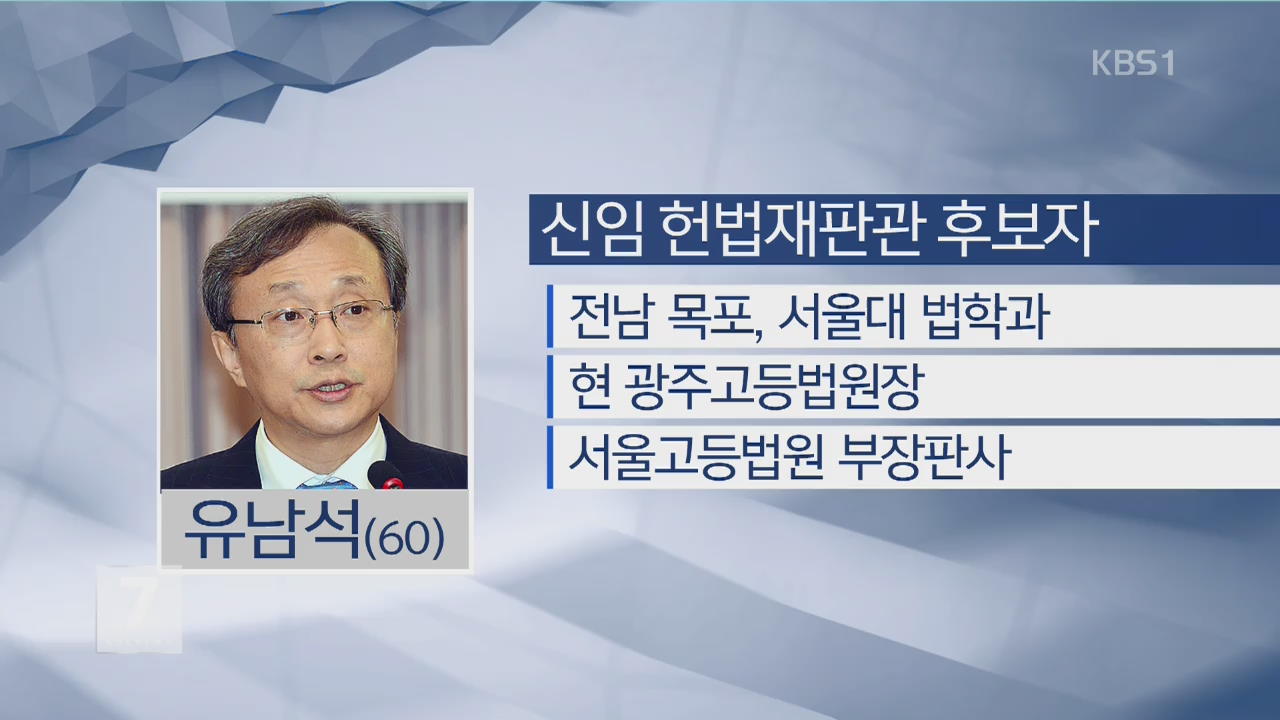 文 대통령, 새 헌법재판관에 유남석 광주고법원장 지명