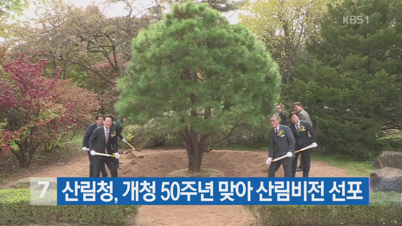 산림청, 개청 50주년 맞아 산림비전 선포