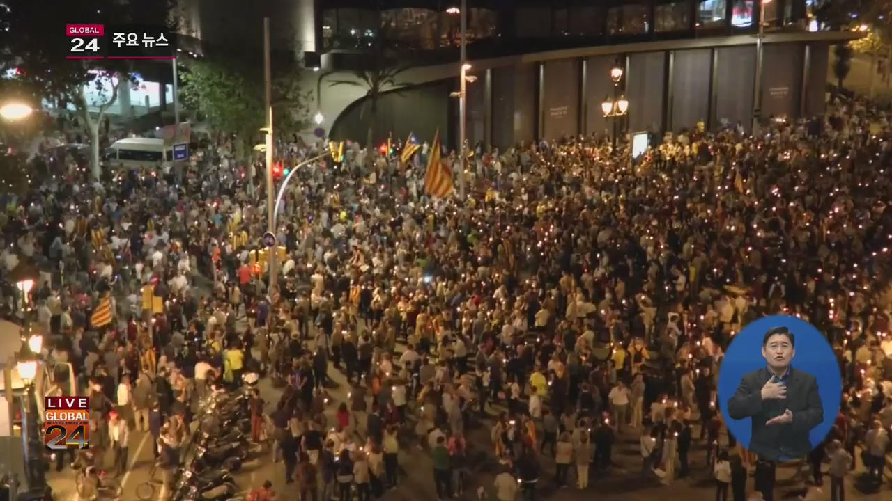[글로벌24 주요뉴스] 스페인 카탈루냐 독립 지지자 구속에 규탄 집회