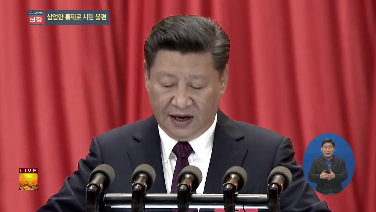 [글로벌24 현장] 중국 공산당 19차 당대회 개막