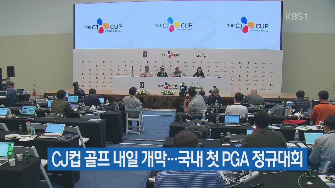 CJ컵 골프 내일 개막…국내 첫 PGA 정규대회