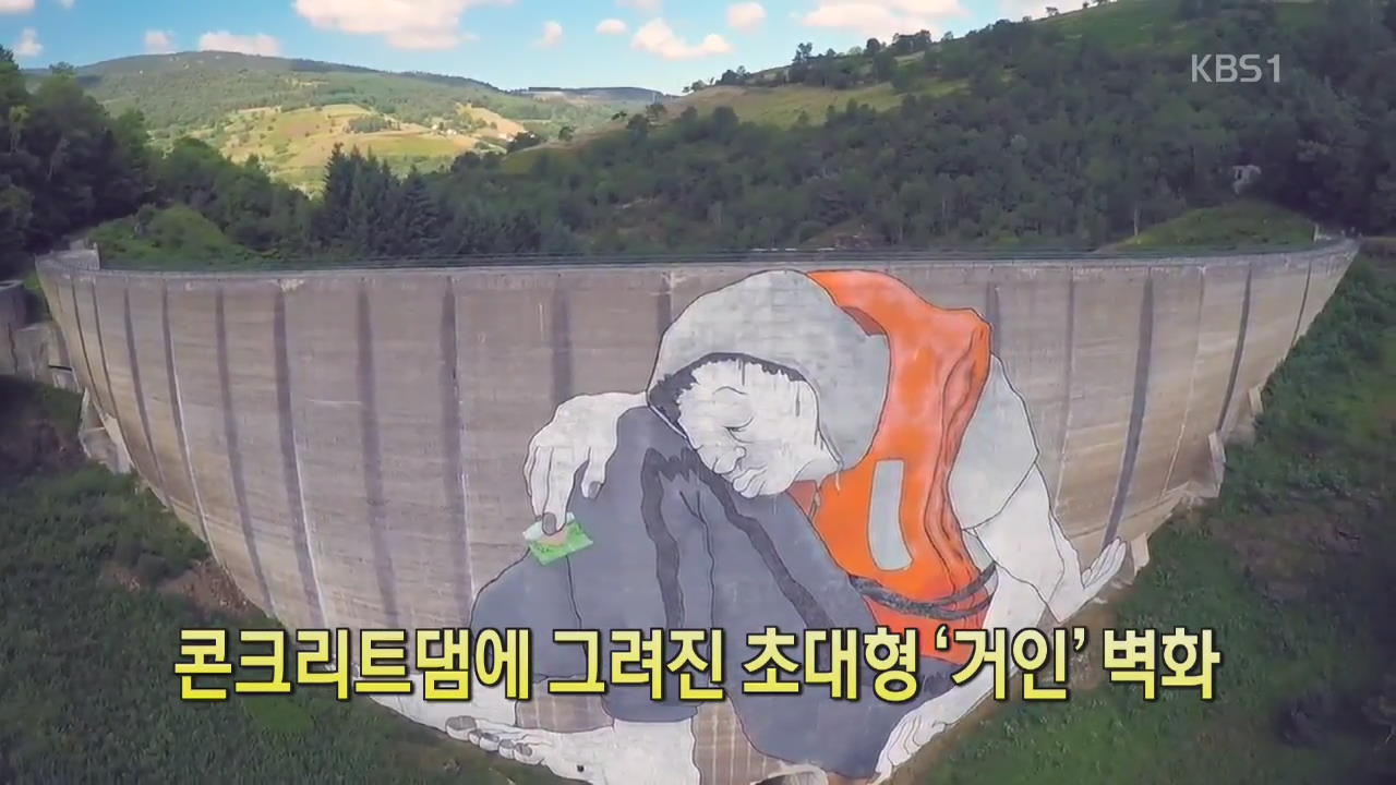 [디지털 광장] 콘크리트 댐에 그려진 초대형 ‘거인’ 벽화