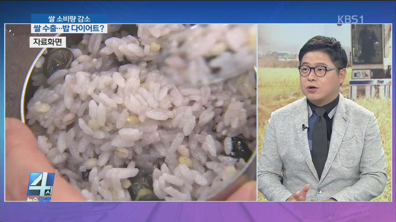 올해 쌀 생산량 400만 톤 이하…소비 늘릴 길은?