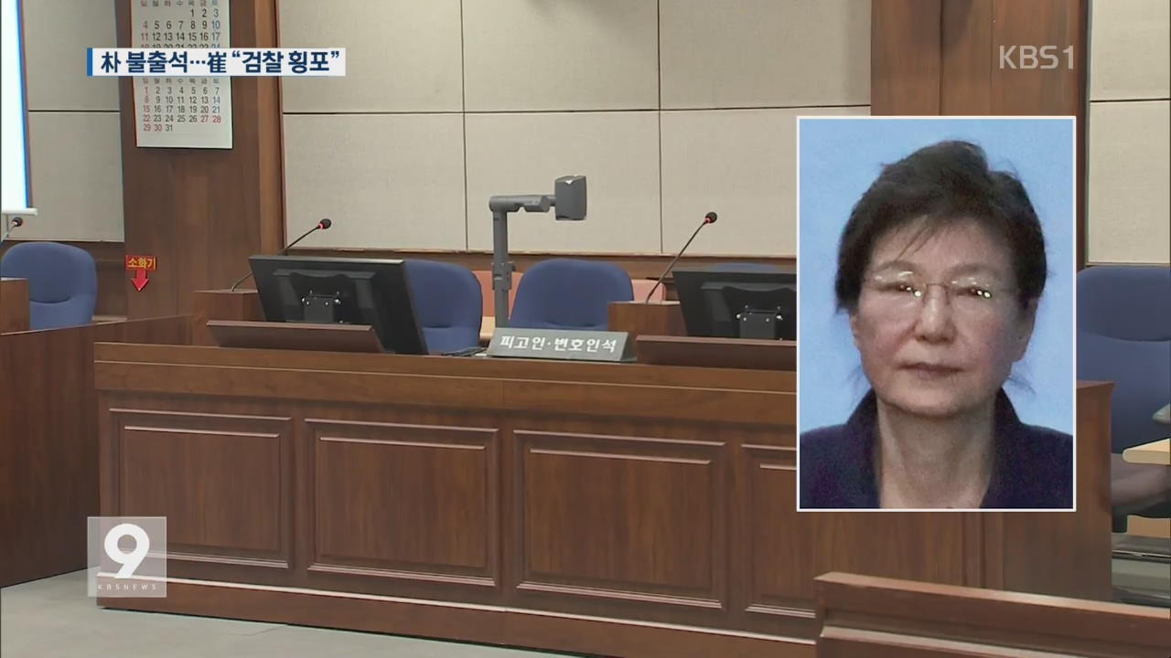 박 전 대통령, 재판 불출석… 최순실 측 “나도 힘들다”