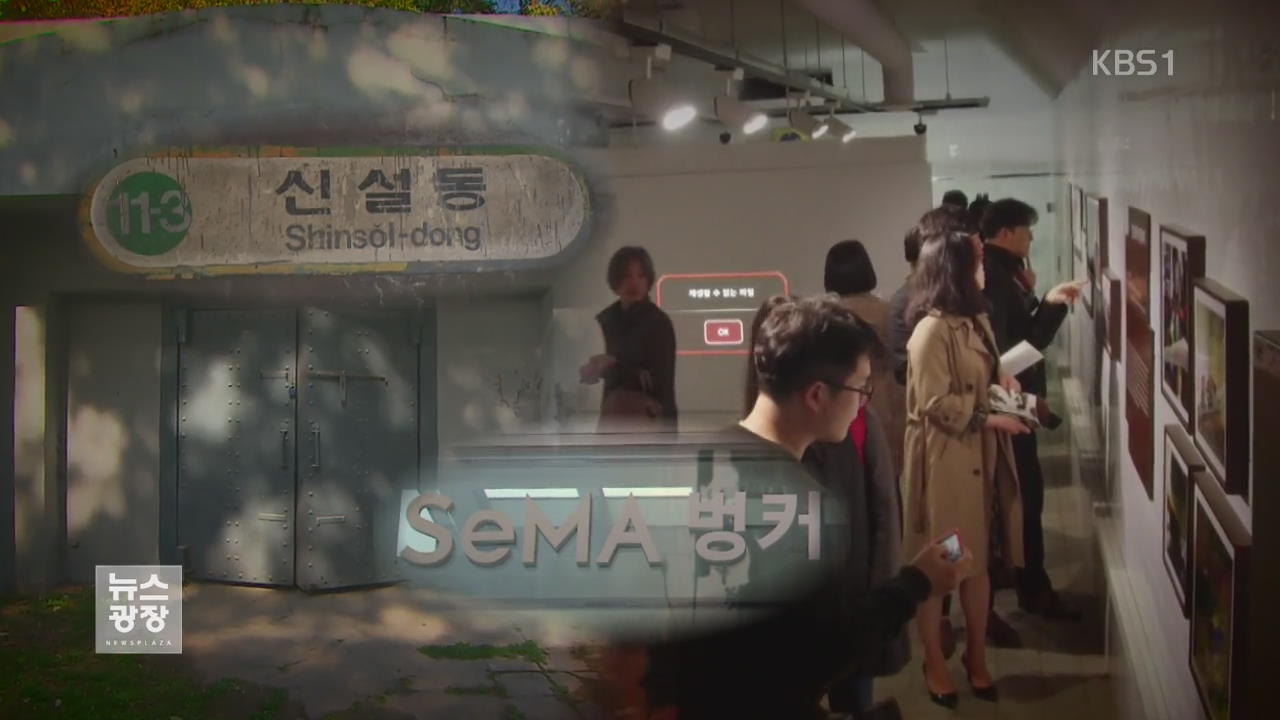 서울 비밀 지하공간 3곳 시민에 개방