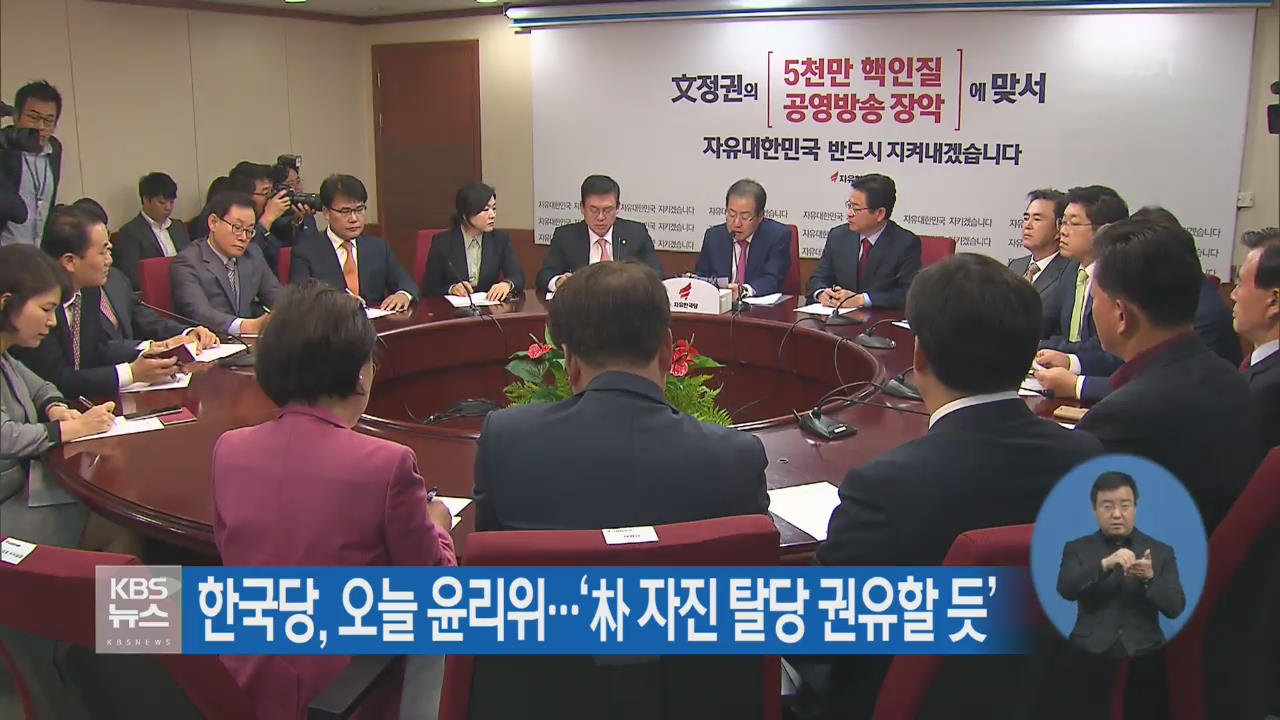 한국당, 오늘 윤리위…‘朴 자진 탈당 권유할 듯’