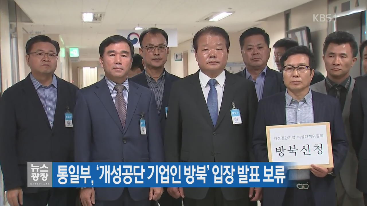 통일부, ‘개성공단 기업인 방북’ 입장 발표 보류