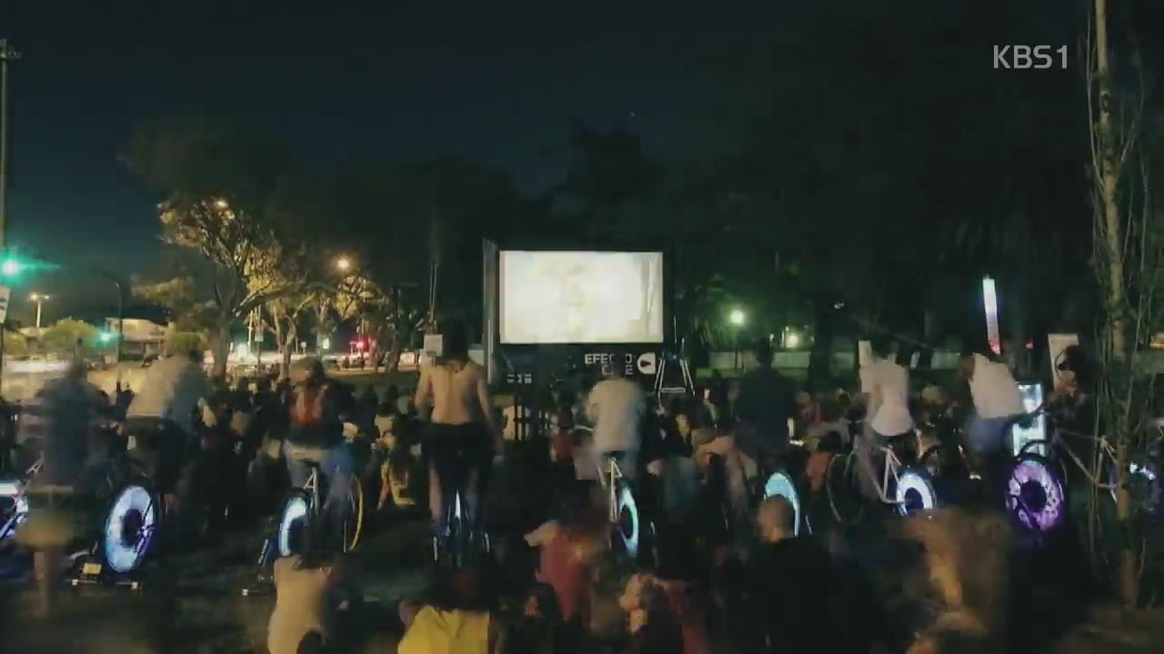 [디지털 광장] 자전거로 움직이는 특별한 야외 영화관