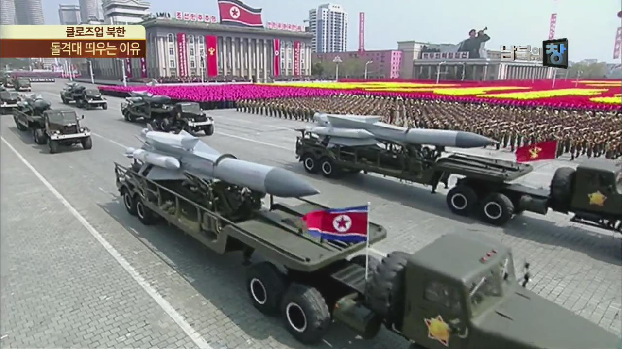 [클로즈업 북한] ‘자력자강 전위’ 돌격대…제재 돌파구 될까?