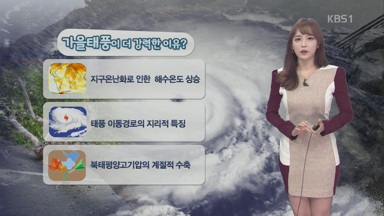 [날씨와 생활정보] 가을 태풍이 더 강력한 이유?