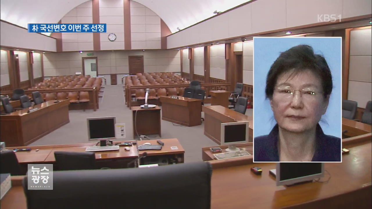 朴 국선변호인 이번 주 선정…국정농단 재판 재개
