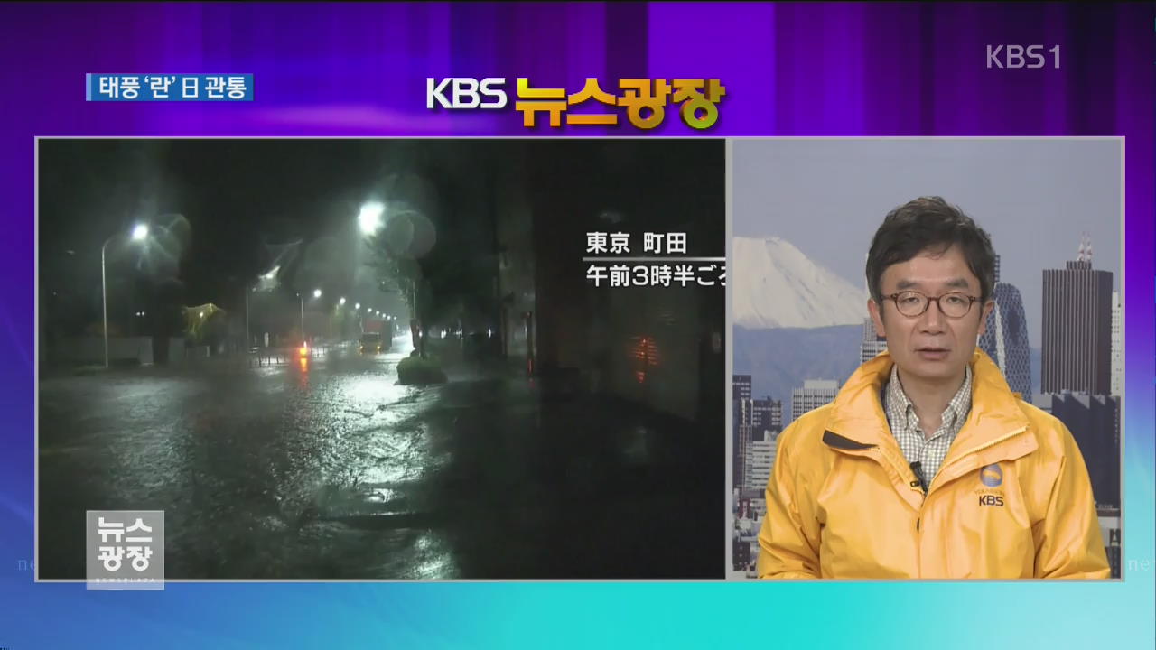 태풍 ‘란’ 일본 관통…기록적 폭우·주민 대피