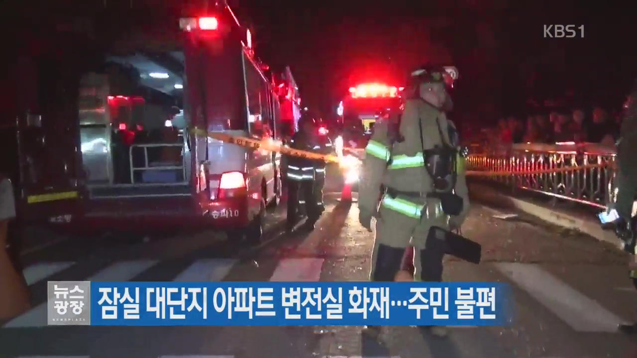 잠실 대단지 아파트 변전실 화재…주민 불편