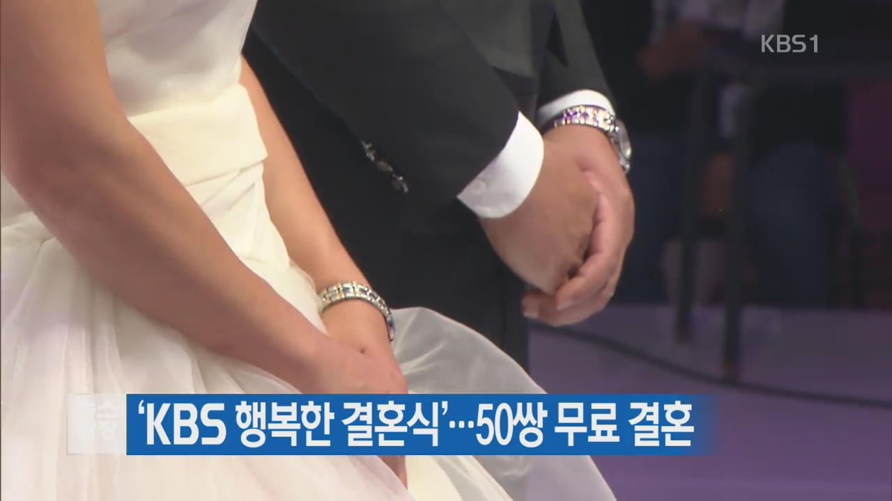 ‘KBS 행복한 결혼식’…50쌍 무료 결혼