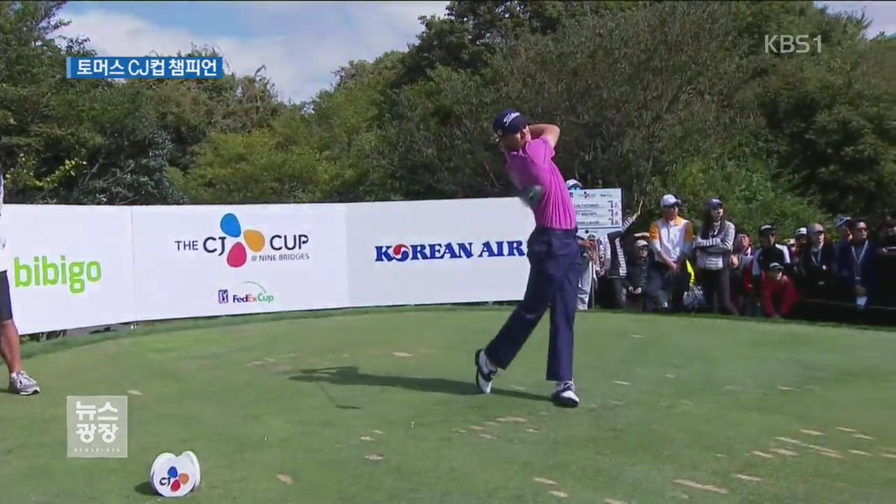 토머스, CJ컵 챔피언…김민휘, 4위 선전