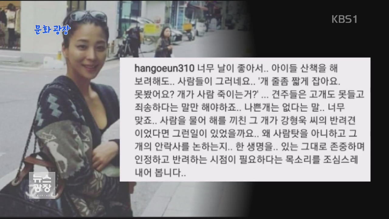 [문화광장] 한고은, 반려견 향한 차가운 시선에 고충 토로