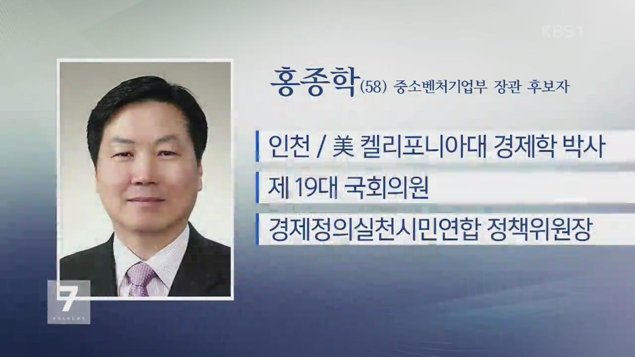중소벤처기업부 장관 후보자에 홍종학 전 의원
