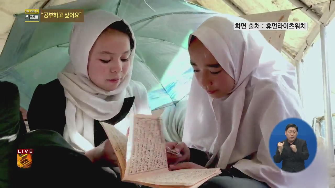 [글로벌24 리포트] 교육에서 소외된 아프간 소녀들