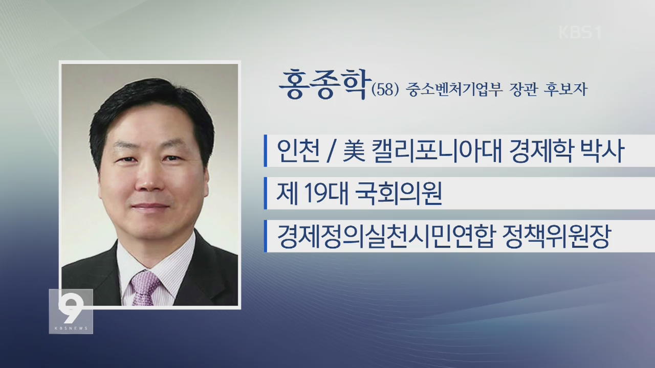 중소벤처기업부 장관 후보자에 홍종학