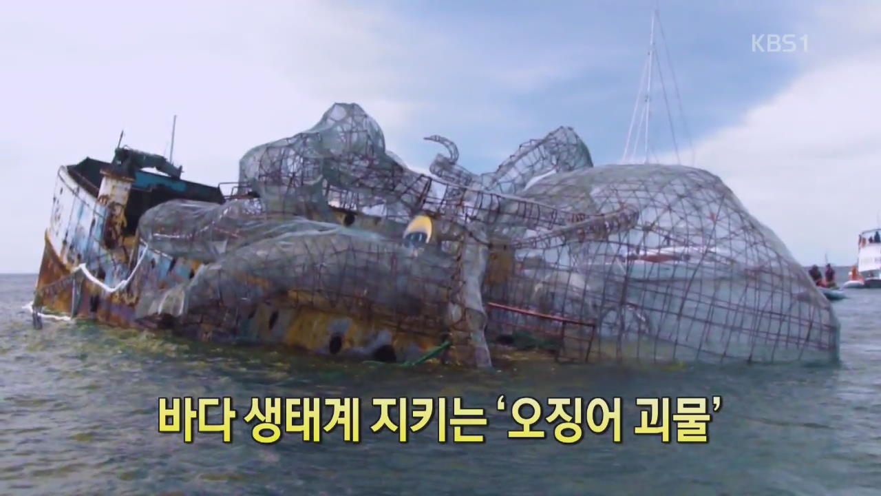 [디지털 광장] 바다 생태계 지키는 ‘오징어 괴물’