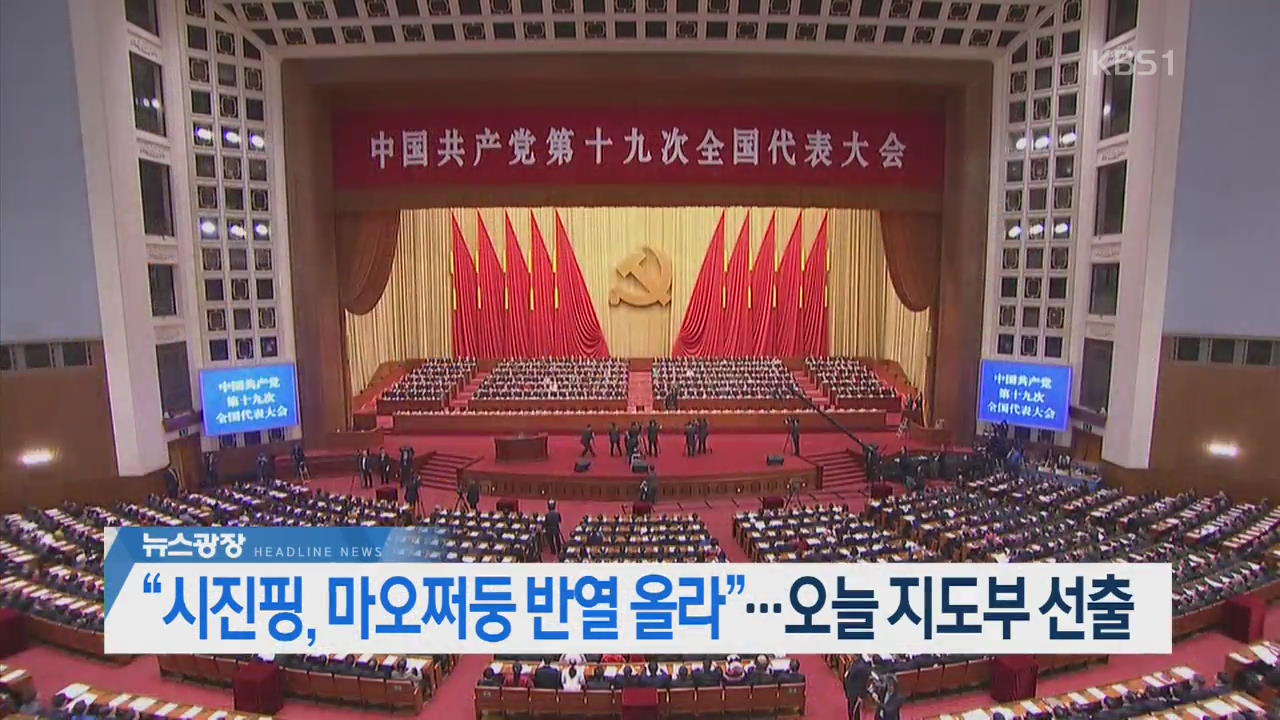 [오늘의 주요뉴스] “시진핑, 마오쩌둥 반열 올라”…오늘 지도부 선출 외