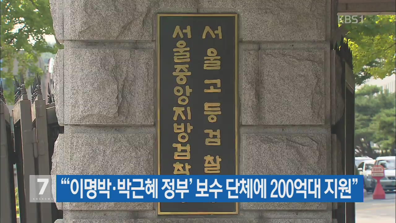 “‘이명박·박근혜 정부’ 보수 단체에 200억대 지원”