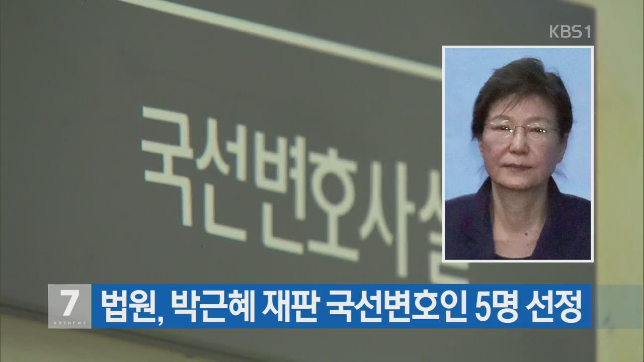 법원, 박근혜 재판 국선변호인 5명 선정