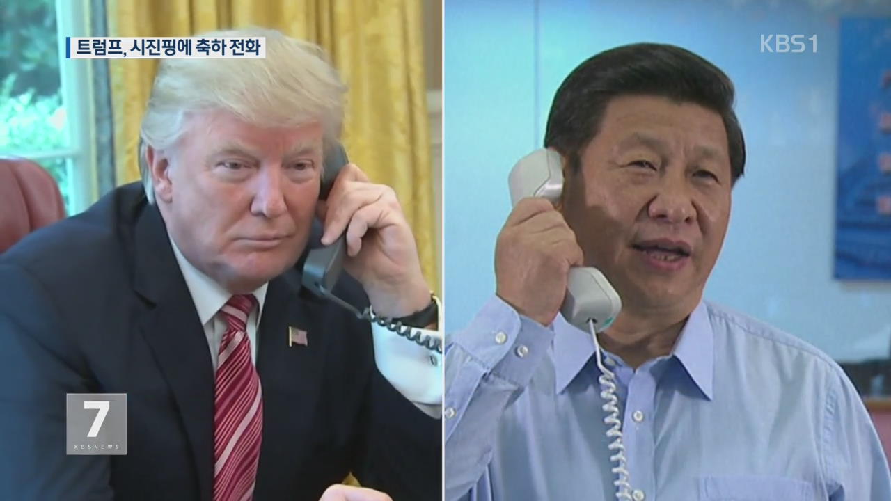 트럼프, 시진핑에 축하 전화…“북핵·무역 논의”