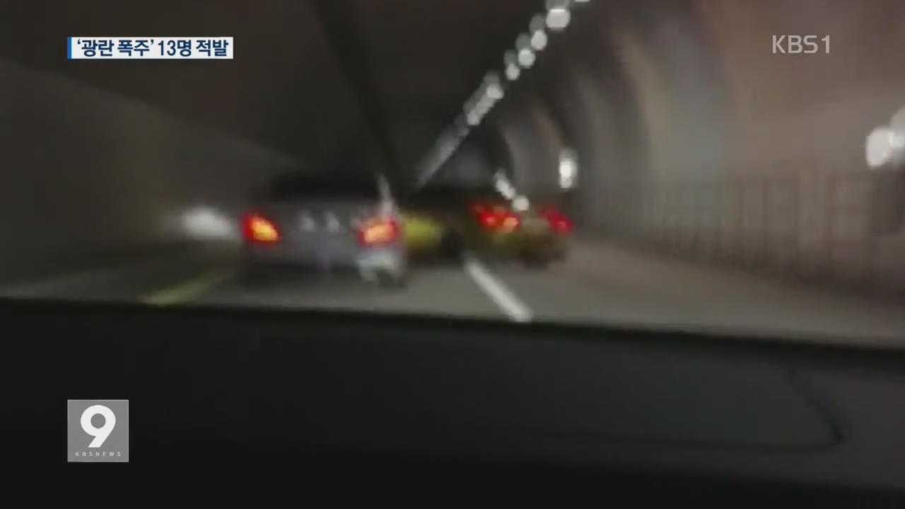 ‘시속 320km’ 터널 속 광란 폭주…동호회 회원 13명 적발