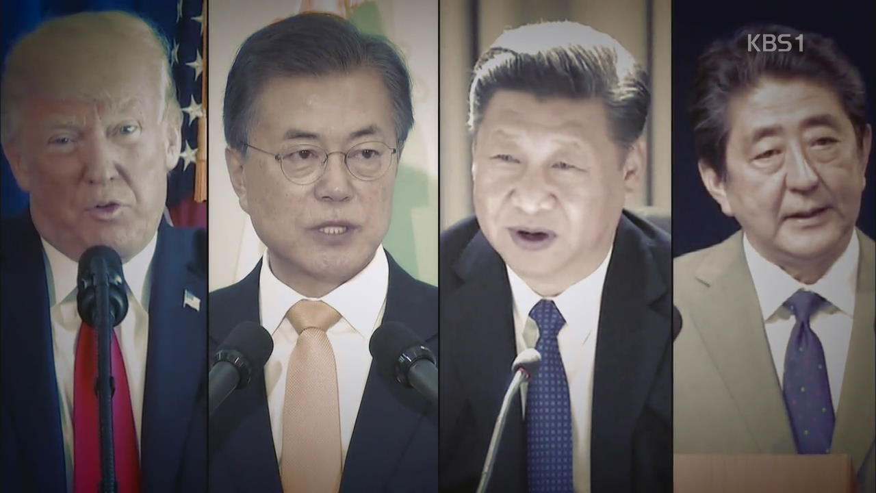 [이슈&한반도] 더 강해진 시진핑·아베…트럼프의 한반도 메시지는?