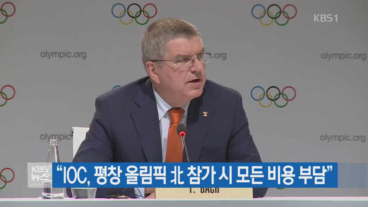 “IOC, 평창 올림픽 北 참가 시 모든 비용 부담”
