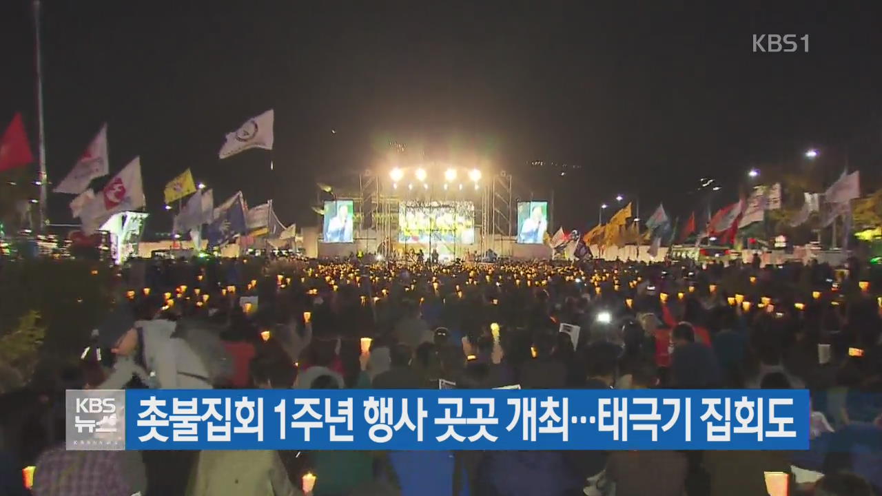 ‘촛불집회’ 1주년…광화문·여의도 곳곳서 기념행사 개최