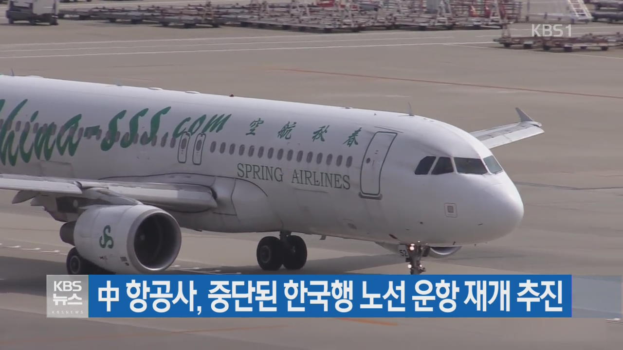 中 항공사, 중단된 한국행 노선 운행 재개 추진
